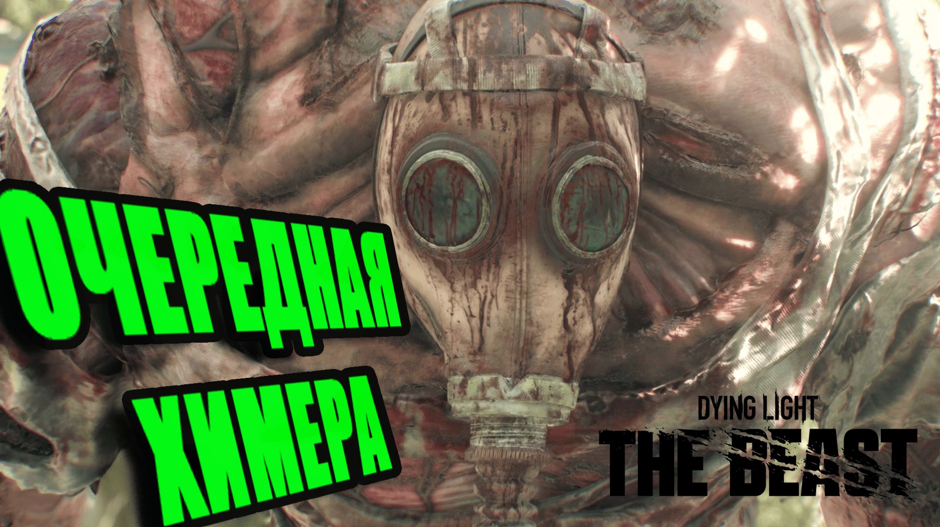 СНОРК ► Dying Light: The Beast ► 23 смотреть онлайн