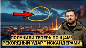 ПОЛУЧИЛИ ПО ЩАМ! Россия нанесла рекордный за ночь удар «Искандерами» по Украине