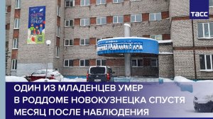 Сестра роженицы заявила ТАСС, что один из младенцев умер в роддоме Новокузнецка спустя месяц