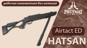 Hatsan Airtact ED — ЧЕСТНЫЙ ОБЗОР пневматической винтовки