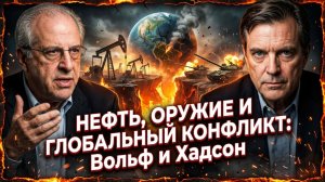 ➡️💥Вольф и Хадсон | От нефтяных вышек до края пропасти: неотвратимый путь к мировой войне