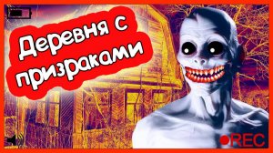 ДЕРЕВНЯ С ПРИЗРАКАМИ. СТАРОЕ ВИДЕО!! ЧТО МЫ ТАМ УВИДЕЛИ...