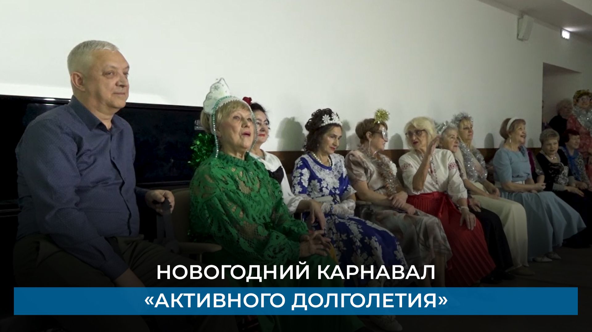 Новогодний карнавал «Активного долголетия» смотреть онлайн