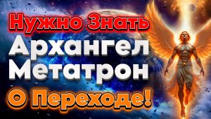 Сейчас Это Нужно Знать о Переходе | Абсолютный Ченнелинг