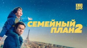 «Семейный план 2» (2025): Дэн Морган возвращается на тропу войны