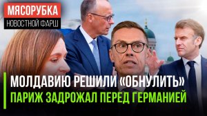 Молдавию окончательно «сливают» || Франция боится Четвёртого Рейха || Финны построили диктатуру