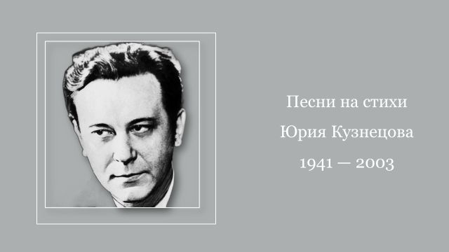 Песни на стихи Юрия Кузнецова (1941 — 2003) смотреть онлайн