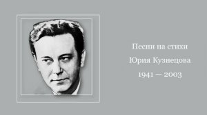 Песни на стихи Юрия Кузнецова (1941 — 2003)