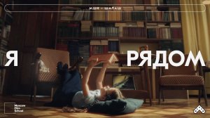 Я рядом. Благотворительный фонд «Шалаш» X Московская Школа Кино