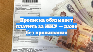 Прописка грозит платежами за ЖКУ, даже если человек там не живет