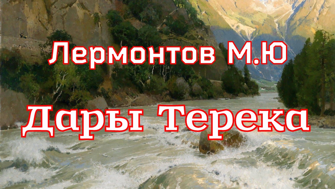 «Дары Терека» Лермонтов М.Ю. ( 1839г.) смотреть онлайн