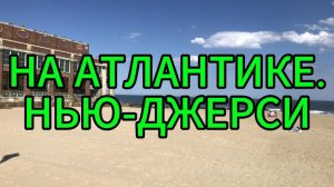 На Атлантике. Нью-Джерси_Nа Atlantike.New Jersey