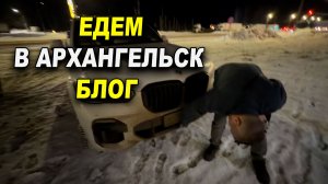 Едем на север в Архангельск. Блог ОНБ