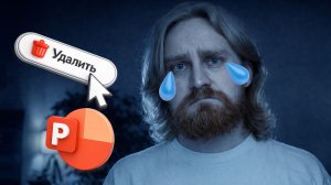 😢 PowerPoint всё? Исследование, что с презентациями в 2026?