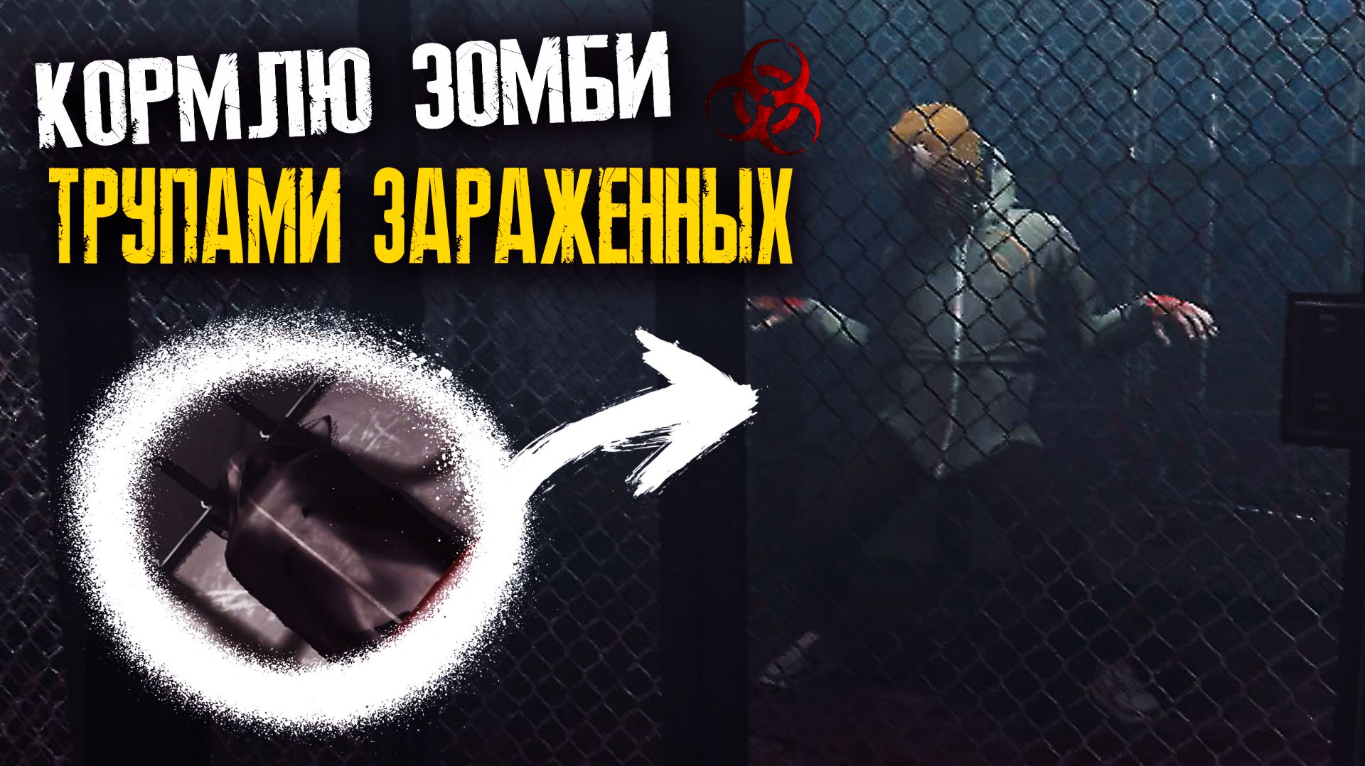 Посадил зомби в клетку Опыты над ВЫЖИВШИМИ Эвакуация людей  Quarantine Zone The Last Check смотреть онлайн