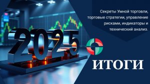 Итоги 2025 года. Стратегии, индикаторы, технический анализ и управление рисками.