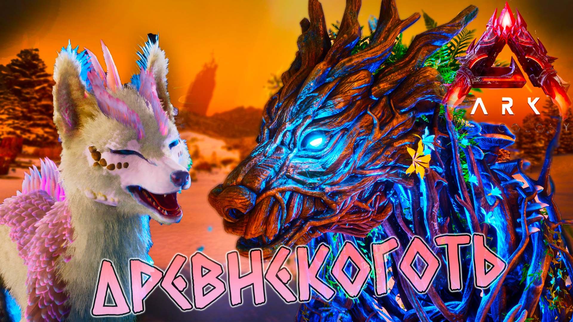 Впервые выращиваю на грядке медвежонка Elder в LOST COLONY ARK Ascended #5 Древнекоготь, Старейшина смотреть онлайн