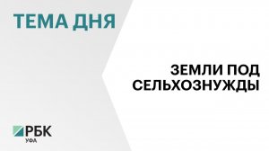 В Башкортостане хотят усложнить перевод сельхозземель в другие категории и сделать его многоэтапным
