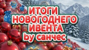 ИТОГИ НОВОГОДНЕГО ИВЕНТА by санчес