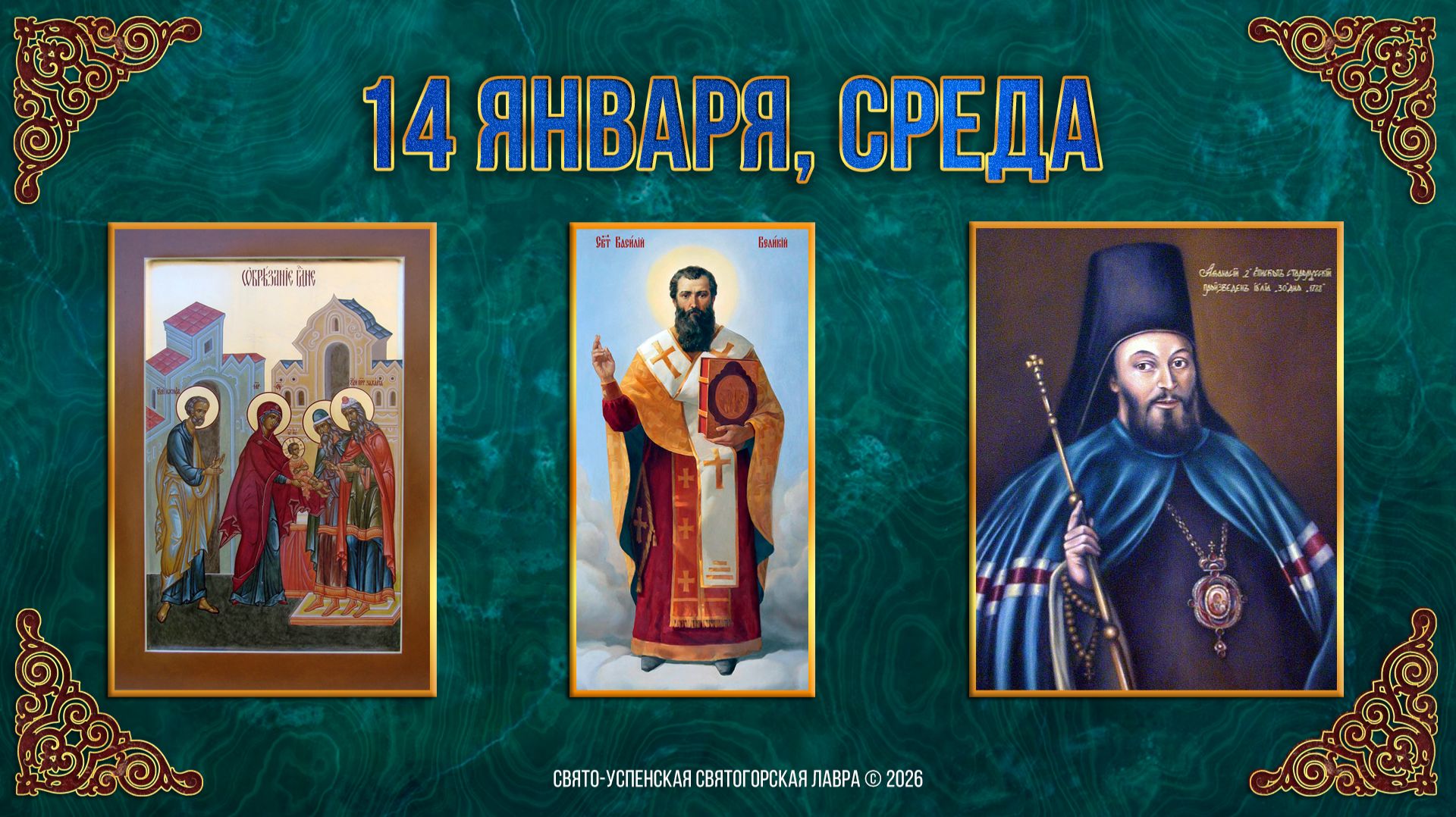 Обрезание Господне. Свт.Василия Великого. Свт.Афанасия Полтавского. 14.01.2026 г. смотреть онлайн