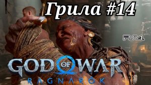 Грила #14 God of War: Ragnarök ( Бог войны: Рагнарёк ) Русская озвучка