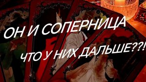 ЧТО  У НЕГО С СОПЕРНИЦЕЙ БУДЕТ ДАЛЬШЕ ⁉️💯ЧТО ЕГО ЖДЕТ⁉️ ТАРО РАСКЛАД