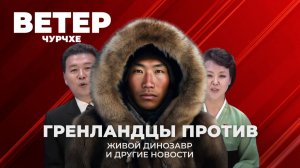 Выпуск новостей 13 01 26 | Гренландия против