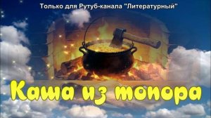 Каша из топора