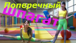 Гимнастика. Садимся на поперечный шпагат.