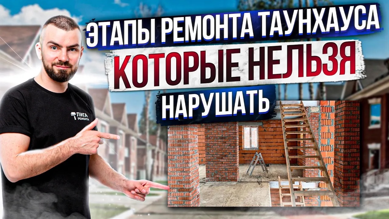 ЭТАПЫ РЕМОНТА ТАУНХАУСА, КОТОРЫЕ НЕЛЬЗЯ НАРУШАТЬ! смотреть онлайн