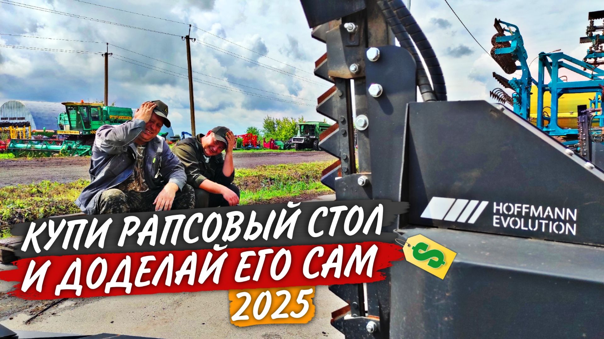 Эпопея с рапсовыми столами: примерка на комбайнах, к тележкам, пуск. "Тут просверлим, тут приварим." смотреть онлайн