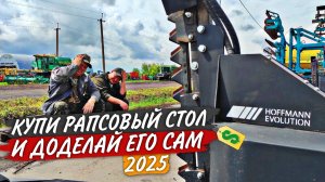 Эпопея с рапсовыми столами: примерка на комбайнах, к тележкам, пуск. "Тут просверлим, тут приварим."