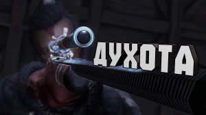 ДУХОТА В HUNT SHOWDOWN 1896