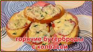 ГОРЯЧИЕ БУТЕРБРОДЫ С КОЛБАСОЙ__быстрый перекус