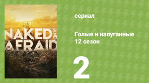 Голые и напуганные 12 сезон 2 серия (реалити-шоу, 2020)