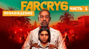 FarCry 6 прохождение. Часть # 1