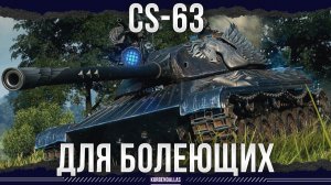 ОЧЕНЬ СМЕШНОЙ ТАНК - CS-63