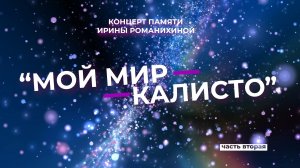 «Мой мир «Каллисто». 2ч.