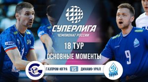 Газпром-Югра - Динамо-Урал | 18 тур | Основные моменты | Суперлига 2025-2026