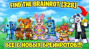 Как Найти Все 6 Новых Брейнротов за Билеты в Парке и Получить Кучу Тикетов в Find the Brainrot [328]