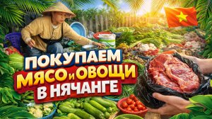 Покупаем Мясо и овощи в Нячанге. Актуальные цены Январь 2026