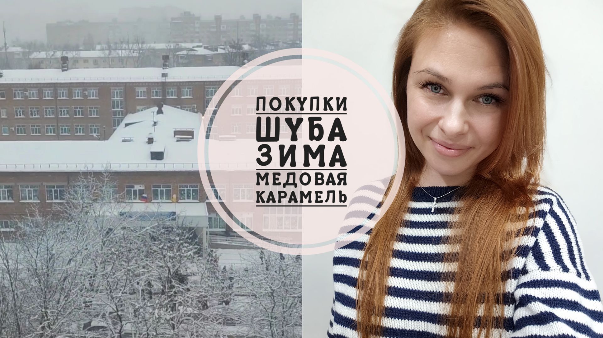 10/26.Много событий // Купила шубу😍// Заснежило❄️//Осветлилась🫣//Mariya VD LIFE. смотреть онлайн