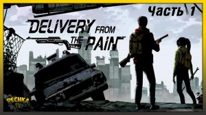 Delivery from the Pain Начало выживания | Delivery from the Pain Прохождение #1