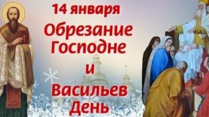 Канон на Обрезание Господне.