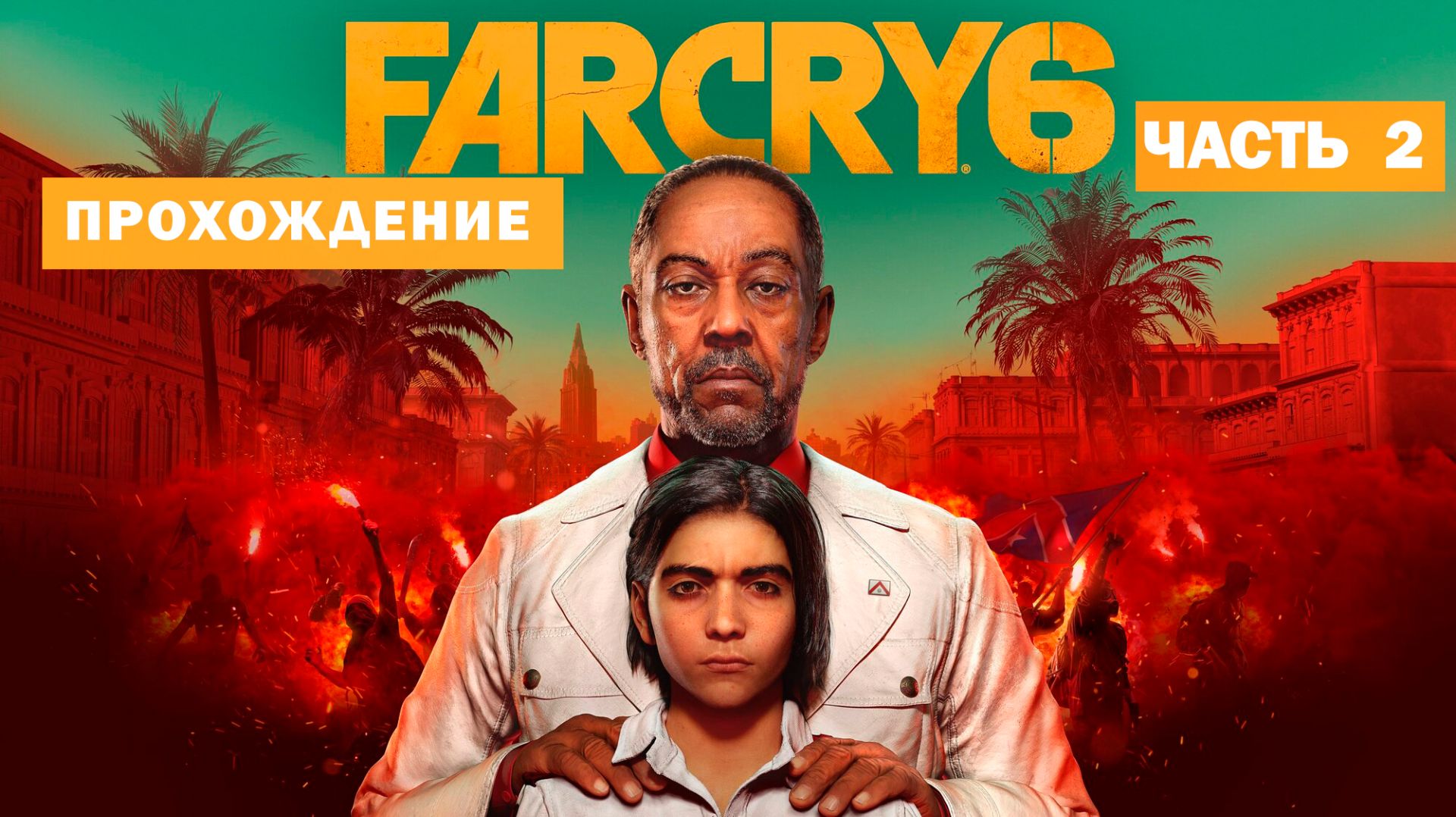 FarCry 6 прохождение. Часть # 2 смотреть онлайн