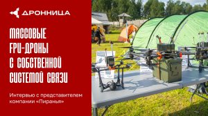 Массовые FPV-дроны с собственной системой связи