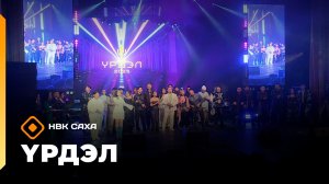 «Үрдэл-2026»    (07.01.26)