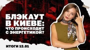 Итоги дня: 13.01 Блэкаут в Киеве, ресурсы Украины уходят друзьям Трампа,а гарантии безопасности тают