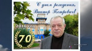 Юбилей Героя