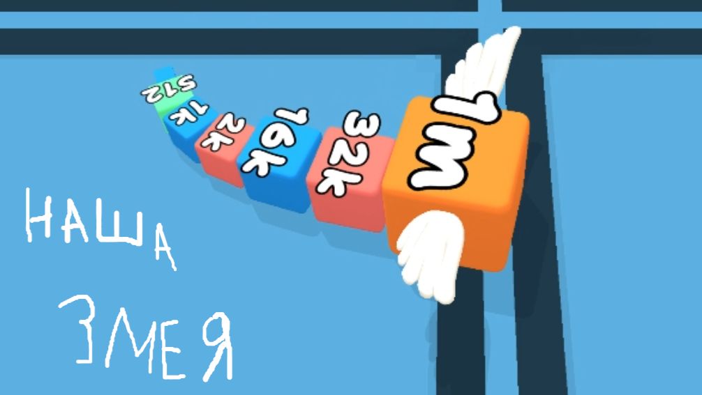 Змея из кубов || змейка - 2048 игра #1 смотреть онлайн